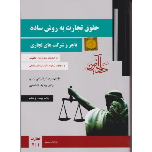 حقوق تجارت به روش ساده جلد1(تاجر و شرکت های تجاری) ، رشیدی نسب
