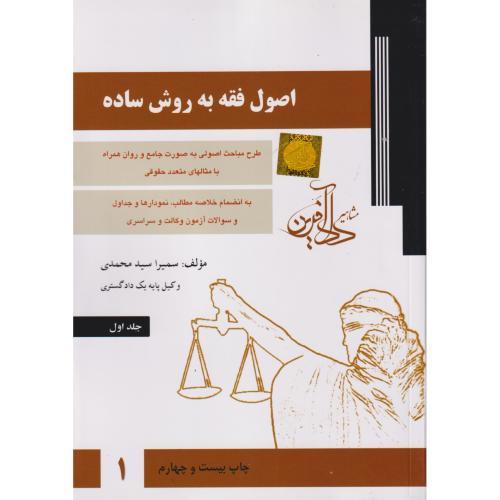 اصول فقه به روش ساده جلد1 ، سیدمحمدی ، دادآفرین