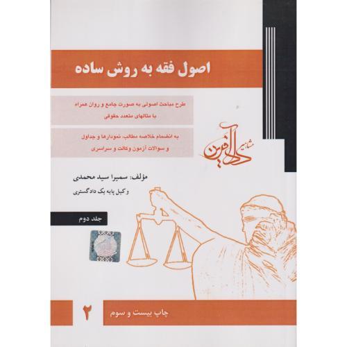 اصول فقه به روش ساده جلد2 ، سیدمحمدی ، دادآفرین