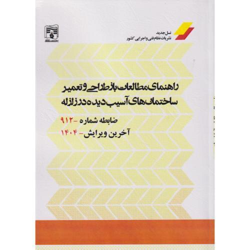 راهنمای مطالعات باز طراحی و تعمیر ساختمان های آسیب دیده در زلزله نشریه 912 پردیس علم