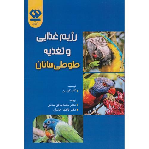 رژیم غذایی و تغذیه طوطی سانان ، مددی، دی نگار
