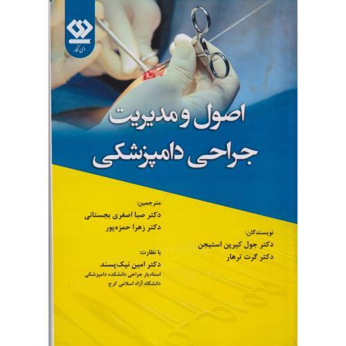 اصول و مدیریت جراحی دامپزشکی ، حمزه پور ، دی نگار