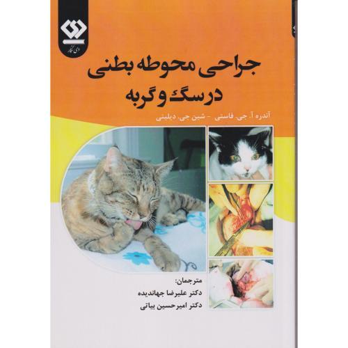 جراحی محوطه بطنی در سگ و گربه ، فاستی ، جهاندیده ، دی نگار