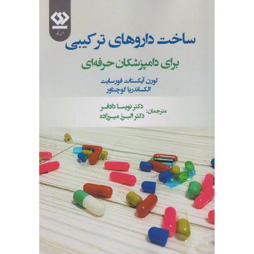 ساخت داروهای ترکیبی برای دامپزشکان ، دادفر ، دی نگار