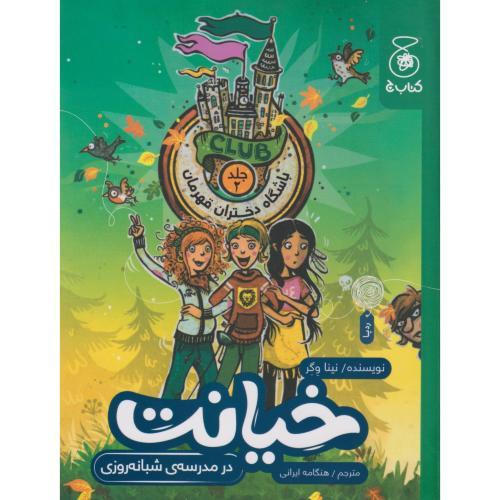 خیانت ، در مدرسه ی شبانه روزی (باشگاه دختران قهرمان) ، ایرانی