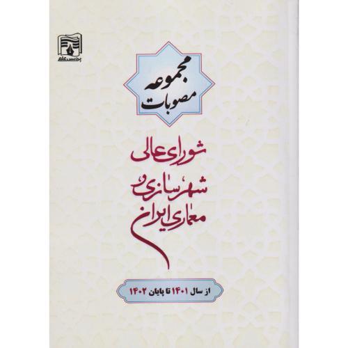 مجموعه مصوبات شورای عالی شهرسازی و معماری ایران 1401-1402 ، پردیس علم