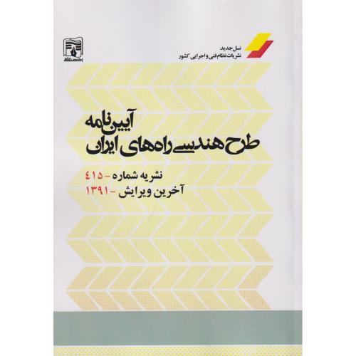 آیین نامه طرح هندسی راه های ایران ، نشریه 415 ، پردیس علم