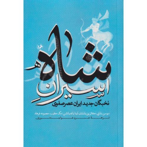 اسیران شاه ، بابایی ، امیرکبیر
