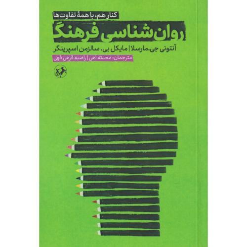 روان شناسی فرهنگ  ،مارسلا ، آهی ، امیرکبیر