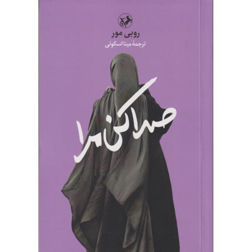 صدا کن مرا ، روبی مور ، اسکوئی ، امیرکبیر