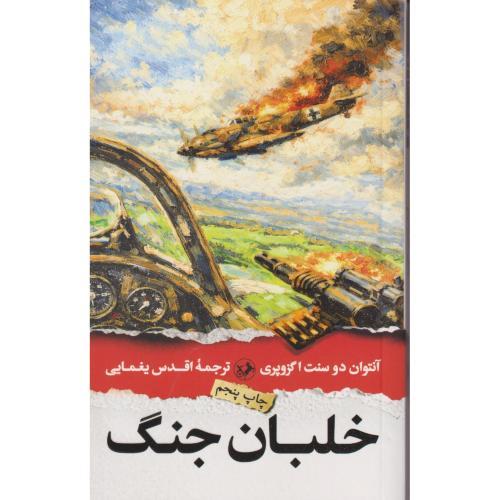 خلبان جنگ ، اگزوپری ، یغمایی ، امیرکبیر