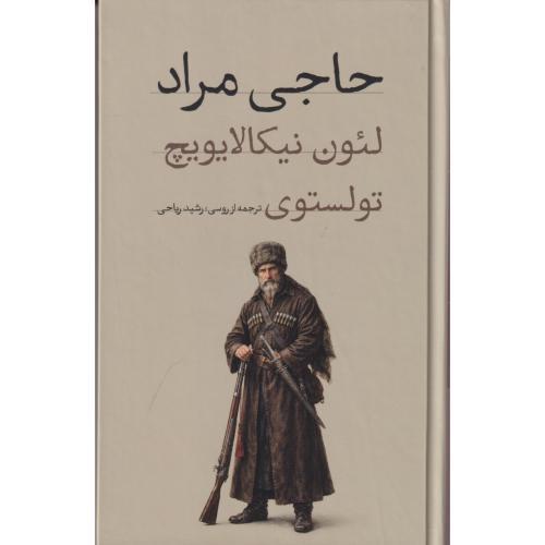 حاجی مراد ، تولستوی ، ریاحی ، امیرکبیر