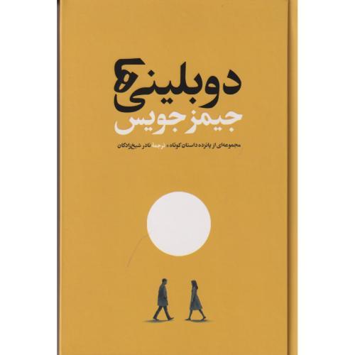 دوبلینی ها ، جویس ، شیخ زادگان ، امیرکبیر