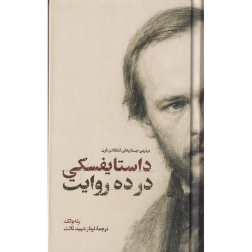 داستایفسکی در ده روایت ، ثالث ، امیرکبیر