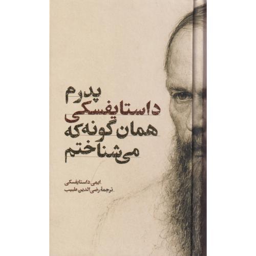 پدرم داستایفسکی همان گونه که می شناختم ، طبیب ، امیرکبیر