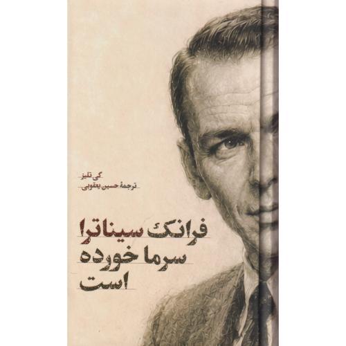 فرانک سیناترا سرماخورده است ، یعقوبی ، امیرکبیر