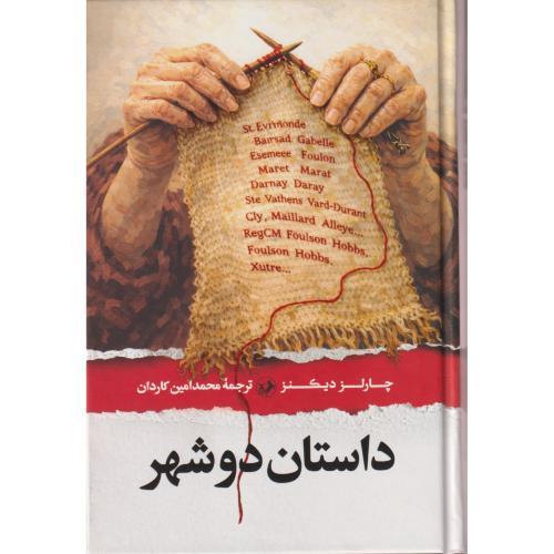 داستان دو شهر ، دیکنز ، کاردان ، امیرکبیر