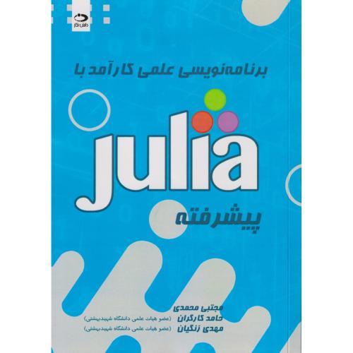 برنامه نویسی علمی کارآمد با Julia پیشرفته ، محمدی ، دانش نگار