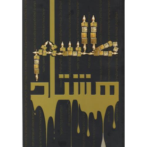 طلسم هشتاد ساله ، ده چالی ، د.امام حسین