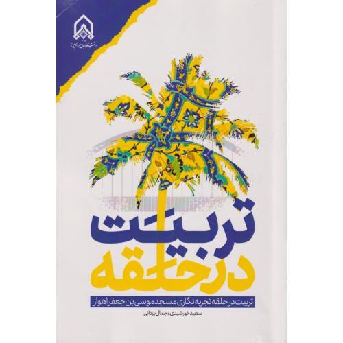 تربیت در حلقه ، خورشیدی ، د.امام حسین