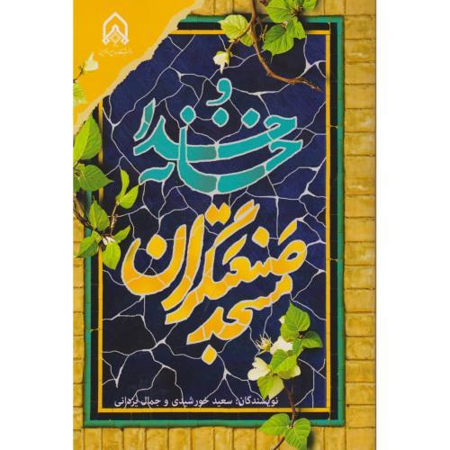 خانه خدا مسجد صنعتگران ، خورشیدی ، د.امام حسین
