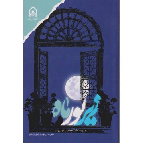 زیر نور ماه ، خورشیدی ، د.امام حسین