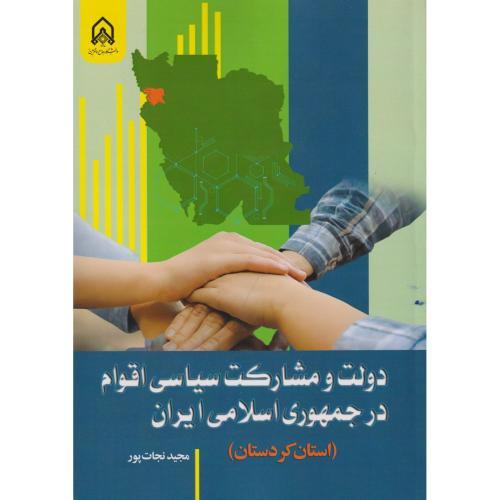 دولت و مشارکت سیاسی اقوام در جمهوری اسلامی (استان کردستان) ، نجات پور ، د.امام حسین