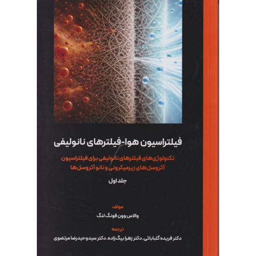 فیلتراسیون هوا - فیلترهای نانو لیفی جلد1 ، گلبابائی ، یزدا