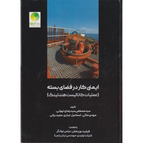 ایمنی کار فضای بسته عملیات کاتالیست هندلینگ ، تهرانی ، یزدا