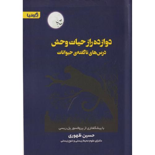 دوازده راز حیات وحش ، ظهوری