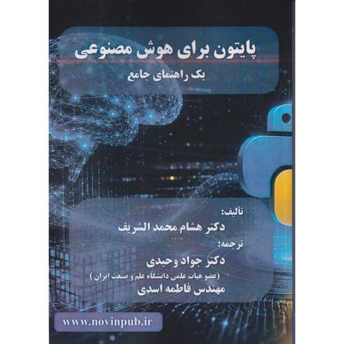 پایتون برای هوش مصنوعی ، یک راهنمای جامع ، وحیدی ، فن آوری نوین