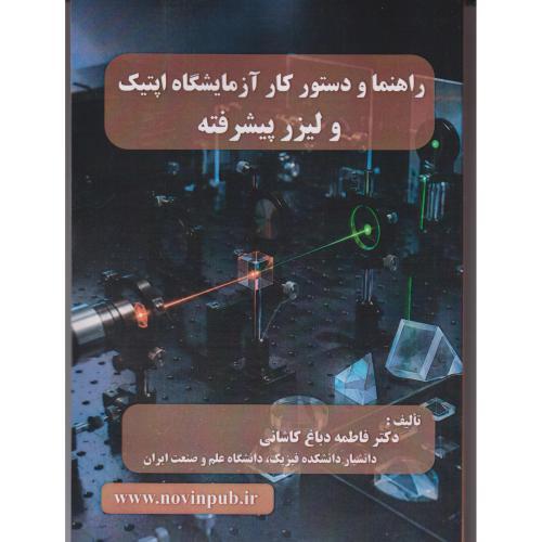 راهنما و دستورکار آزمایشگاه اپتیک و لیزر پیشرفته ، کاشانی ، فن آوری نوین