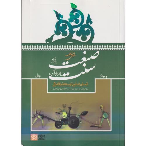 صنعت بر فراز سنت جلد1 ، فرهادی ، د.علامه