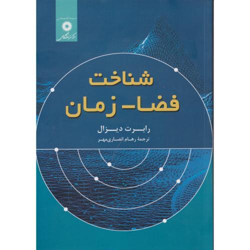 شناخت فضا - زمان ، انصاری مهر ، مرکزنشردانشگاهی