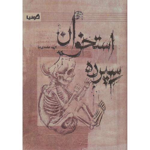 استخوان سپرده ، عضدی نیا ، گونیا