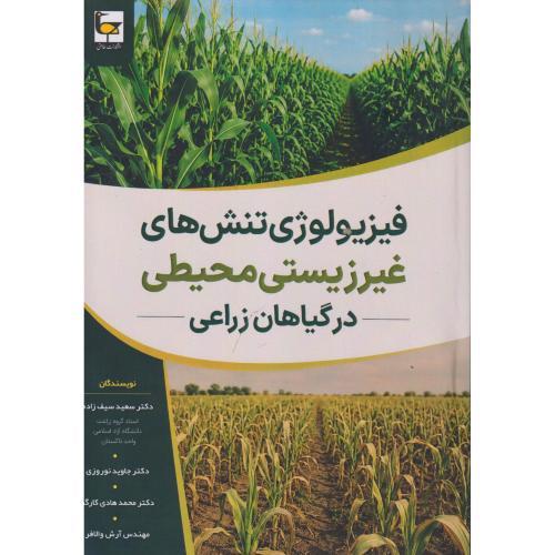 فیزیولوژی تنش های غیرزیستی محیطی در گیاهان زراعی ، سیف زاده