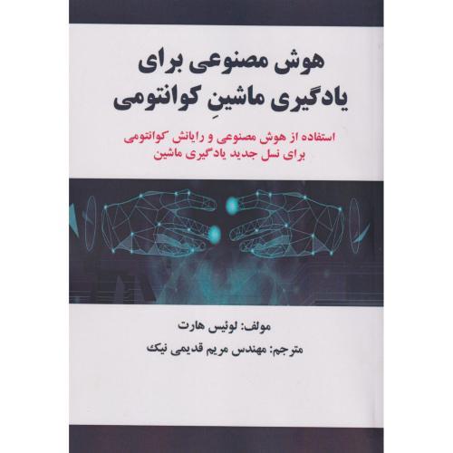 هوش مصنوعی برای یادگیری ماشین کوانتومی ، قدیمی نیک ، علوم رایانه