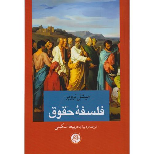 فلسفه حقوق ، تروپر ، اسکینی ، د.مفید