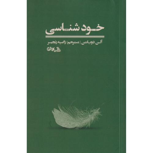 خودشناسی ، دوباتن ، رنجبر ، سیوان