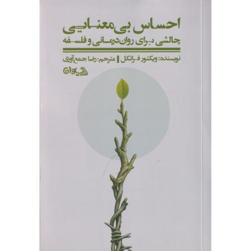 احساس بی معنایی ، فرانکل ، جمع آوری ، سیوان