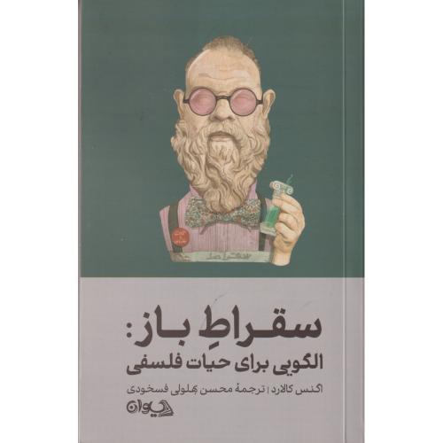سقراط باز:الگویی برای حیات فلسفی ، کالارد ، فسخودی ، سیوان
