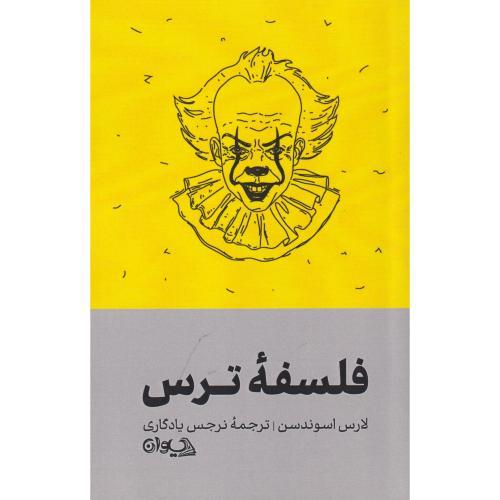 فلسفه ترس ، بادگاری ، سیوان