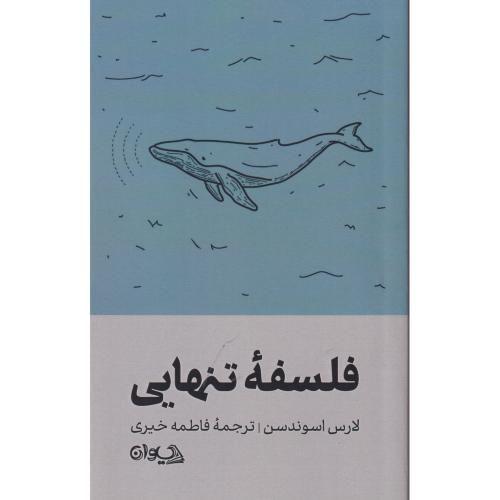 فلسفه تنهایی ، خیری ، سیوان