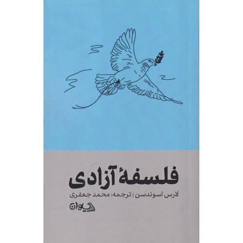 فلسفه آزادی ، جعفری ، سیوان