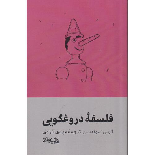 فلسفه دروغگویی ، افرادی ، سیوان