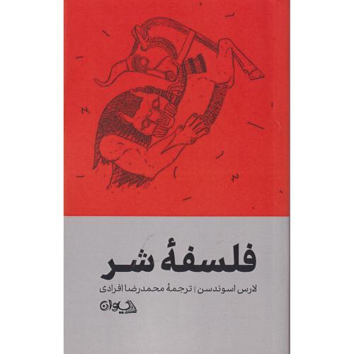 فلسفه شر ، افرادی ، سیوان