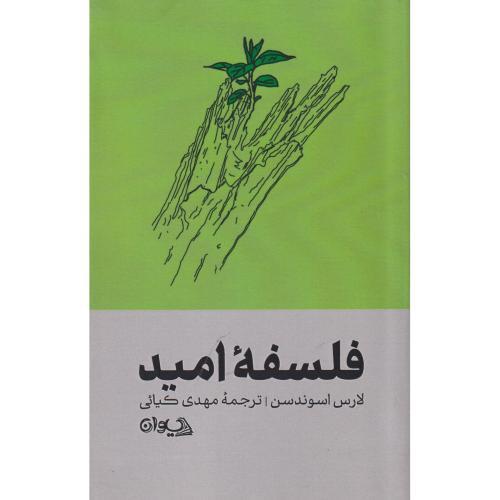 فلسفه امید ، کیائی ، سیوان