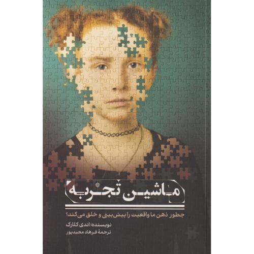 ماشین تجربه ، کلارک ، مجیدپور ، سیوان