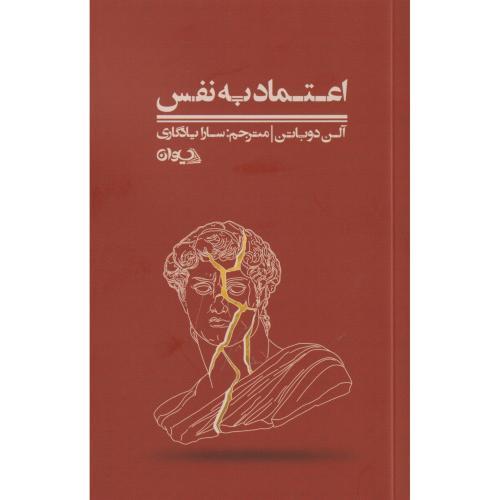 اعتماد به نفس ، یادگاری ، سیوان