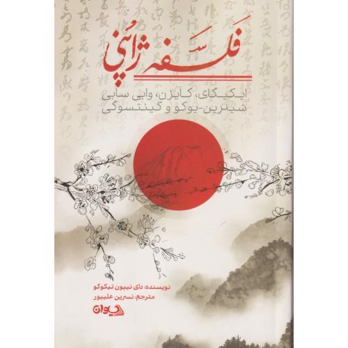 فلسفه ژاپنی ، علیپور ، سیوان